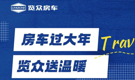 房車(chē)過(guò)大年，覽眾送溫暖！覽眾房車(chē)售后巡回服務(wù)活動(dòng)即將開(kāi)啟！