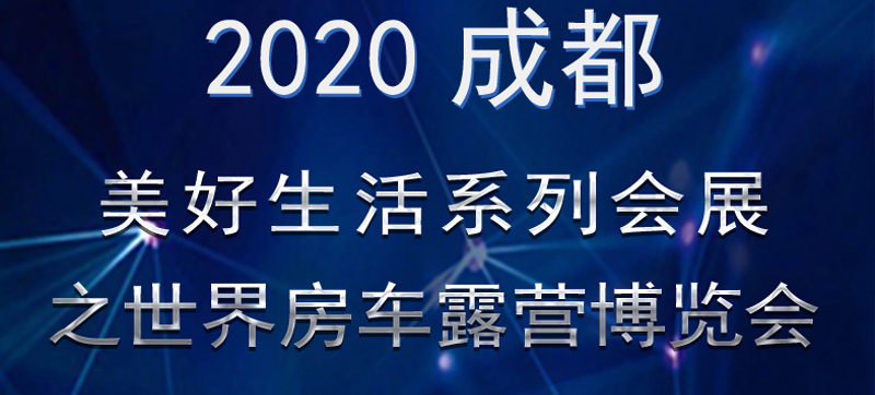 成都房車展連展，您喜歡的房車在這里