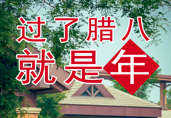 臘八，粥到，福到