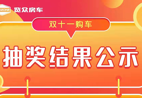 覽眾房車(chē)，雙十一購(gòu)車(chē)抽獎(jiǎng)結(jié)果公示